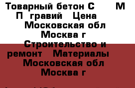 Товарный бетон С12/15 М200 П2 гравий › Цена ­ 2 400 - Московская обл., Москва г. Строительство и ремонт » Материалы   . Московская обл.,Москва г.